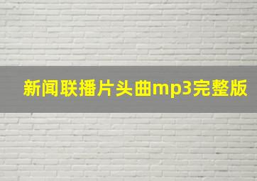 新闻联播片头曲mp3完整版