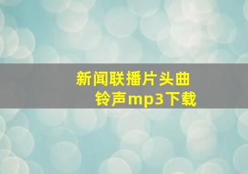 新闻联播片头曲铃声mp3下载