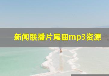 新闻联播片尾曲mp3资源