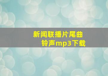 新闻联播片尾曲铃声mp3下载