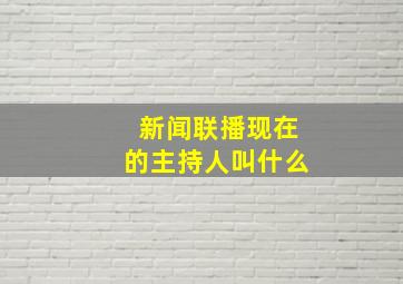 新闻联播现在的主持人叫什么