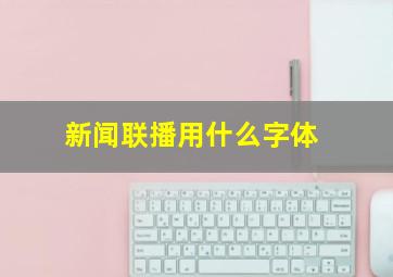 新闻联播用什么字体