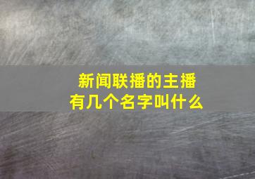 新闻联播的主播有几个名字叫什么