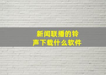 新闻联播的铃声下载什么软件