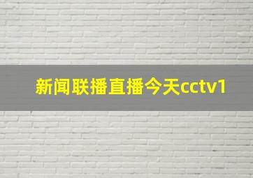 新闻联播直播今天cctv1