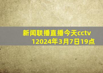 新闻联播直播今天cctv12024年3月7日19点