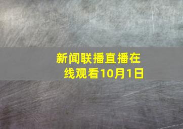 新闻联播直播在线观看10月1日