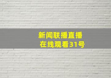 新闻联播直播在线观看31号