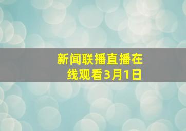 新闻联播直播在线观看3月1日