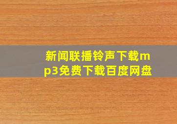 新闻联播铃声下载mp3免费下载百度网盘