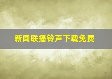 新闻联播铃声下载免费