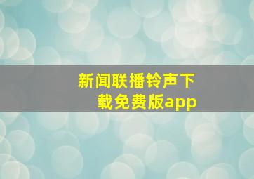 新闻联播铃声下载免费版app