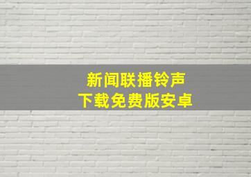 新闻联播铃声下载免费版安卓