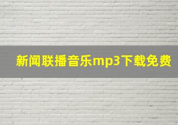 新闻联播音乐mp3下载免费