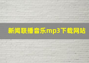 新闻联播音乐mp3下载网站