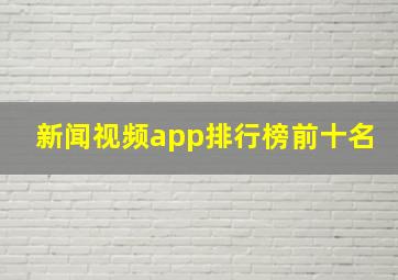 新闻视频app排行榜前十名