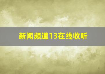 新闻频道13在线收听