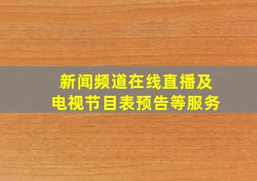 新闻频道在线直播及电视节目表预告等服务