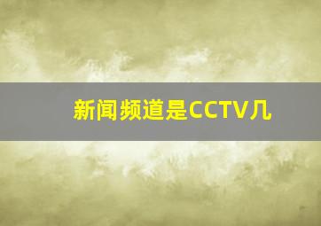 新闻频道是CCTV几