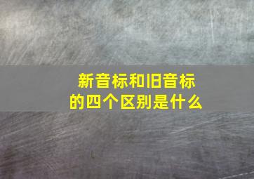 新音标和旧音标的四个区别是什么