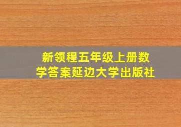 新领程五年级上册数学答案延边大学出版社