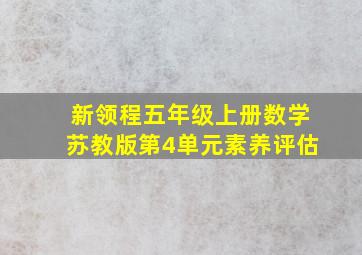 新领程五年级上册数学苏教版第4单元素养评估