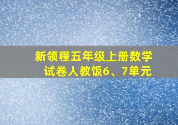 新领程五年级上册数学试卷人教饭6、7单元