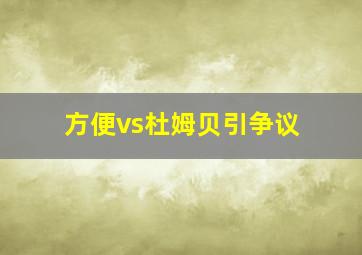 方便vs杜姆贝引争议