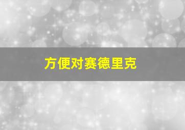 方便对赛德里克