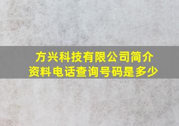 方兴科技有限公司简介资料电话查询号码是多少