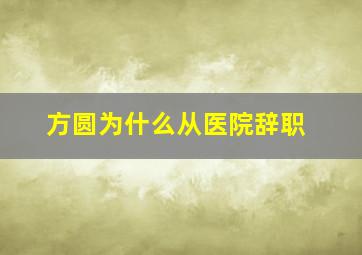 方圆为什么从医院辞职