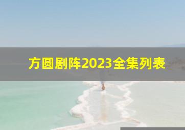 方圆剧阵2023全集列表