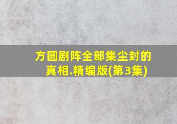 方圆剧阵全部集尘封的真相.精编版(第3集)