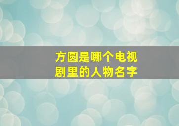 方圆是哪个电视剧里的人物名字