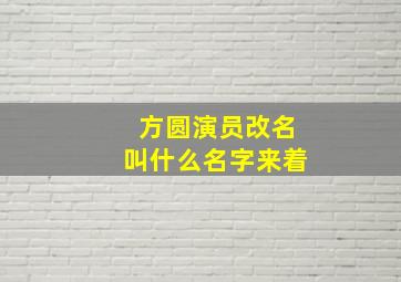 方圆演员改名叫什么名字来着