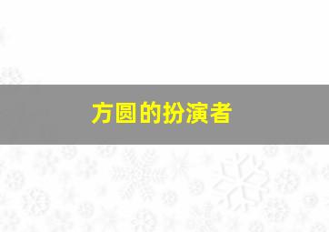 方圆的扮演者