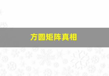 方圆矩阵真相