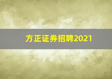 方正证券招聘2021