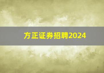 方正证券招聘2024