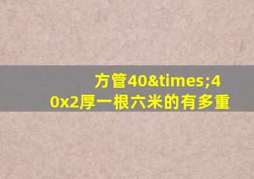 方管40×40x2厚一根六米的有多重