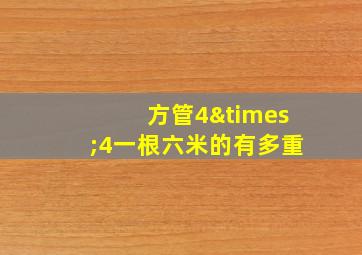 方管4×4一根六米的有多重