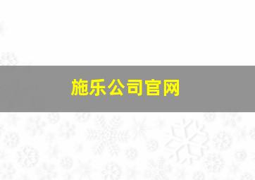 施乐公司官网