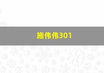 施伟伟301