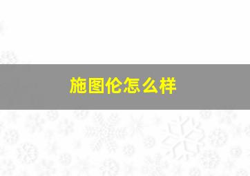 施图伦怎么样