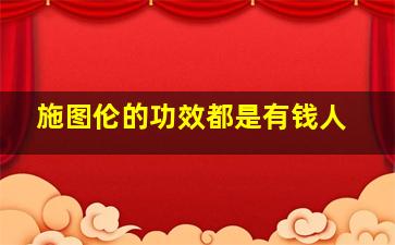 施图伦的功效都是有钱人