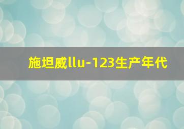 施坦威llu-123生产年代