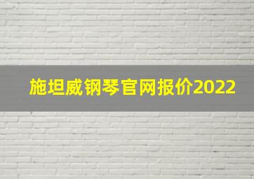 施坦威钢琴官网报价2022