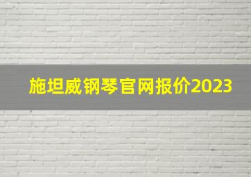 施坦威钢琴官网报价2023