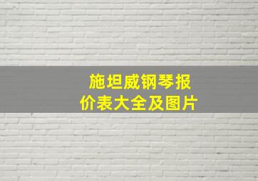 施坦威钢琴报价表大全及图片