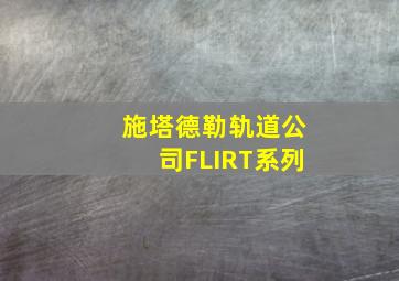 施塔德勒轨道公司FLIRT系列